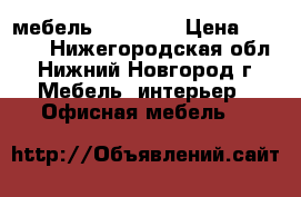 мебель Riva New › Цена ­ 2 654 - Нижегородская обл., Нижний Новгород г. Мебель, интерьер » Офисная мебель   